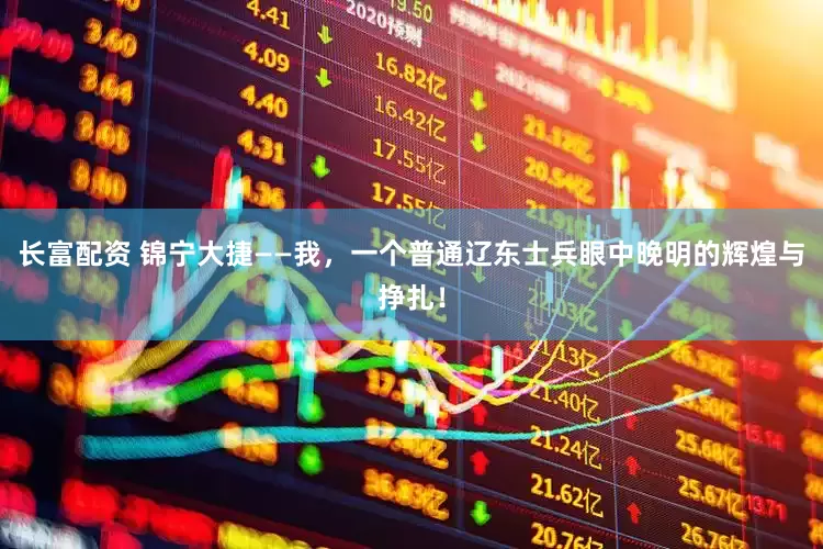 长富配资 锦宁大捷——我，一个普通辽东士兵眼中晚明的辉煌与挣扎！